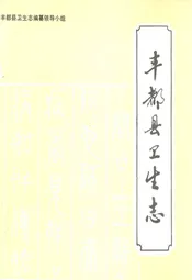 丰都县卫生志