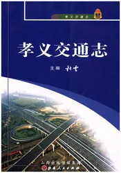 孝义交通志