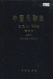 中国动物志昆虫纲 第十卷 直翅目 蝗总科 斑翅蝗科 网翅蝗科