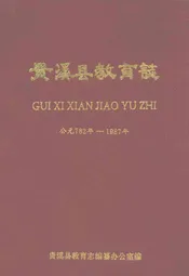 贵溪县教育志(公元782年-1989年)