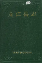龙江县志