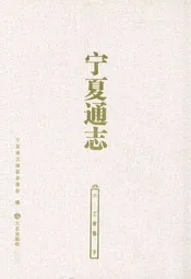 宁夏通志六工业卷下