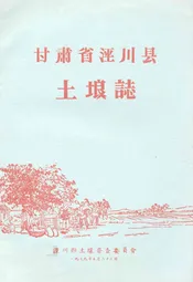 甘肃省泾川县土埌志