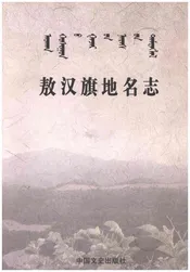 敖汉旗地名志