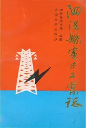 泗洪县电力工业志