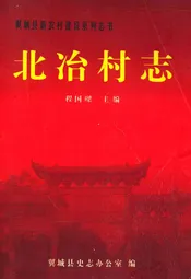 北冶村志