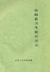 沁阳县卫生防疫站志