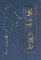 敦化市水利志