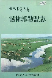 锡林郭勒盟志 中