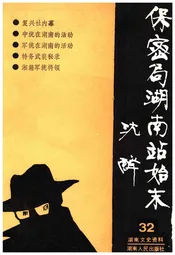 湖南文史资料 第32辑