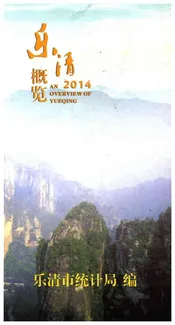 乐清概览2014