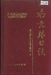 南充盐业志