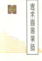惠来县商业志