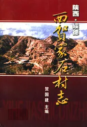 西贺家石村志