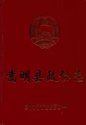 嵩明县政协志