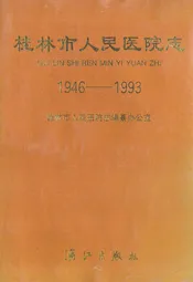 桂林市人民医院志(1946-1993)