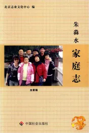 朱淼水家庭志