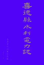 喜德县水利电力志