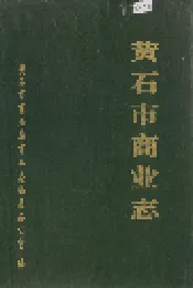 黄石市商业志