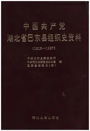 中国共产党湖北巴东县史资料(1926-1987)