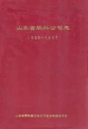 山东省燃料公司志(1950-1992)