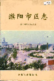 濮阳市区志