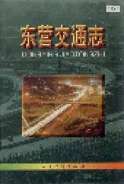东营交通志