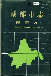 成都市志 医药志