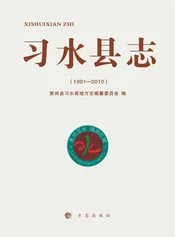 习水县志（1991-2010）