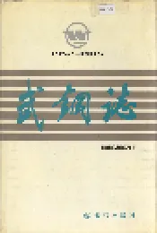 武钢志