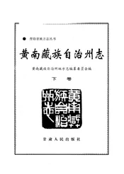 黄南藏族自治州志  下