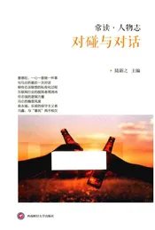 常读人物志 对碰与对话