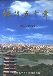 蚌埠五十年  政治·党建