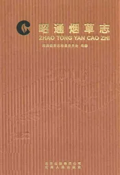 昭通烟草志(1982-2006)