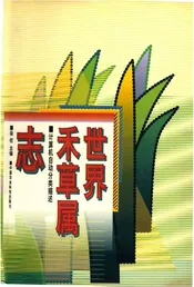 世界禾草属志
