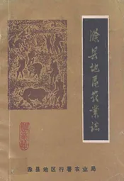 滁县地区农业志