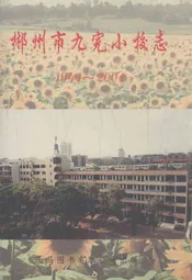 郴州市九完小校志(1941-2004)