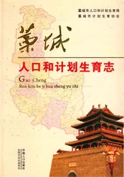 藳城人口和计划生育志