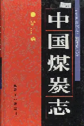 中国煤炭志浙江卷