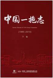 中国一拖志 1985-2010 下卷