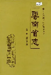 云南省志 卷二十 烟草志