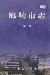 廊坊市志 第三卷