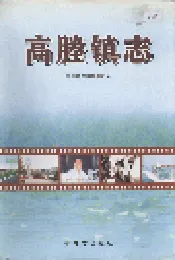 高塍镇志