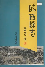 临西县志