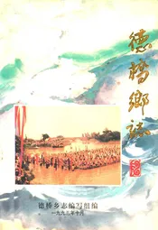 德桥乡志