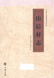 山后村志