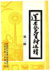 蓬安文史资料选辑 第二辑