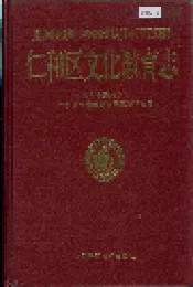 仁和区文化教育志