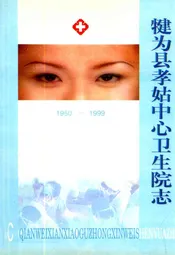 犍为县孝姑中心卫生院志(1908-1999)