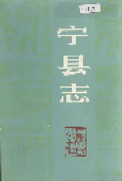 宁县志